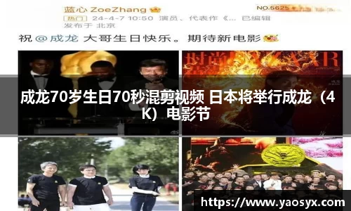 多多28 成龙70岁生日70秒混剪视频 日本将举行成龙（4K）电影节