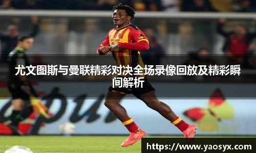 多多28尤文图斯与曼联精彩对决全场录像回放及精彩瞬间解析