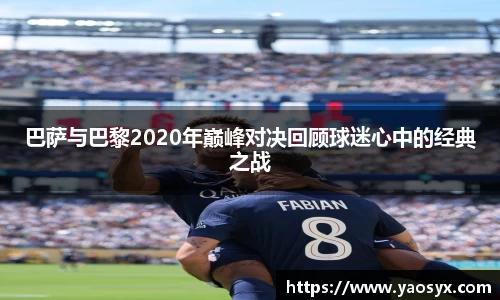 巴萨与巴黎2020年巅峰对决回顾球迷心中的经典之战